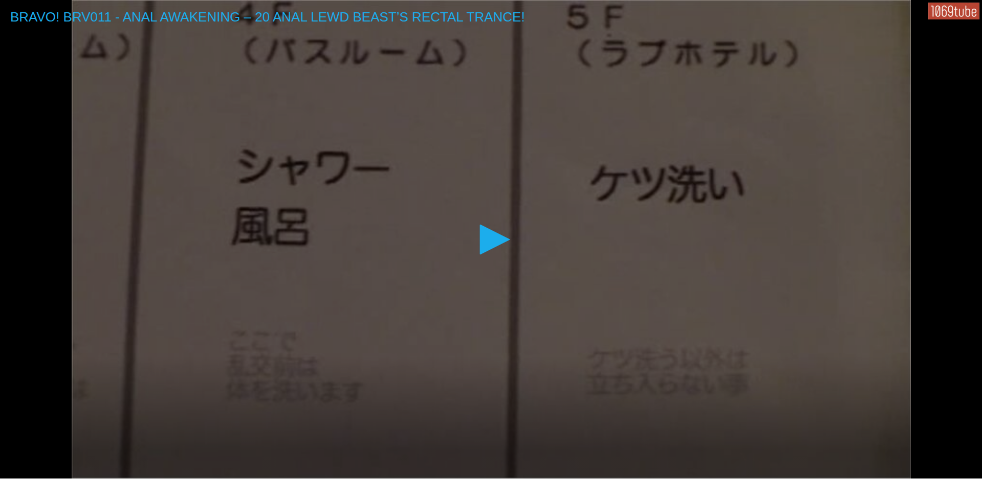 Thumbnail for BRAVO! BRV011 - ANAL AWAKENING – 20 ANAL LEWD BEAST’S RECTAL TRANCE!